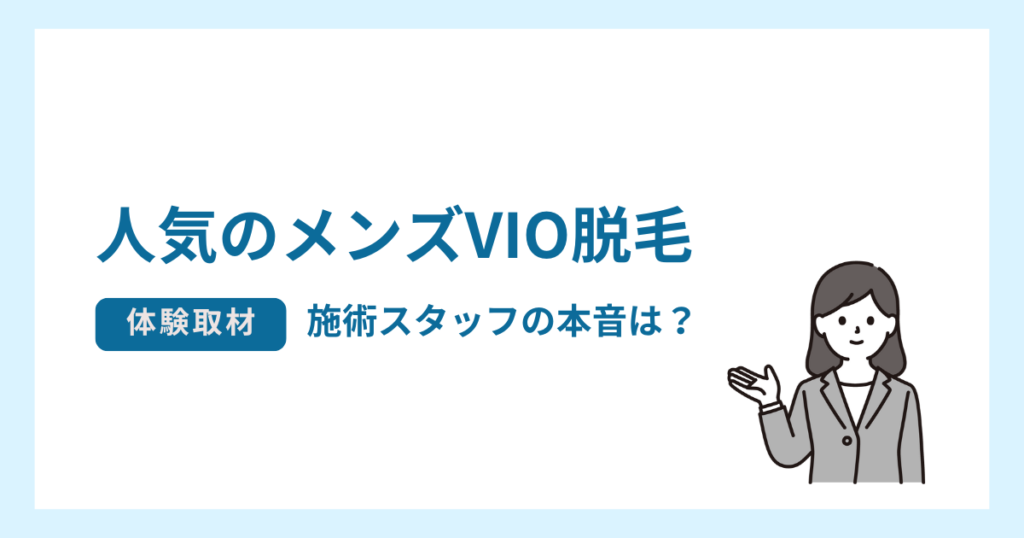 メンズVIO脱毛を担当する女性スタッフの本音